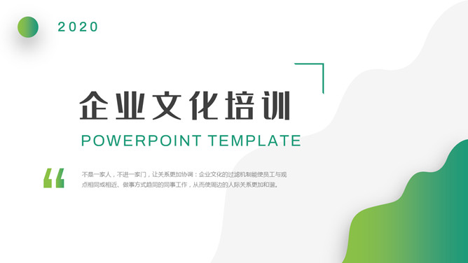 企业文化培训PPT课件模板_第0页PPT效果图