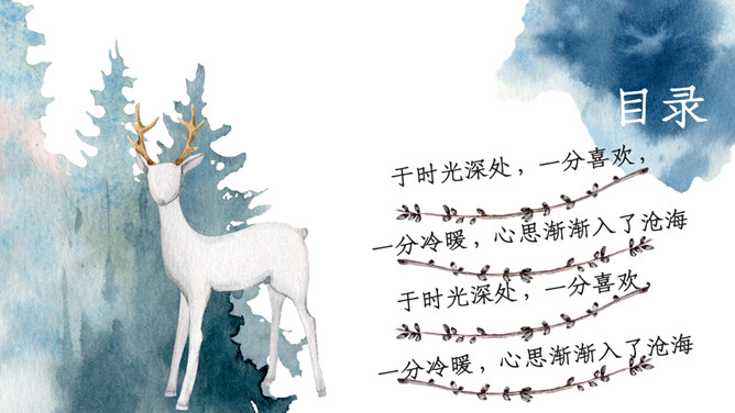 淡雅唯美森系水彩晕染小鹿PPT模板_第1页PPT效果图