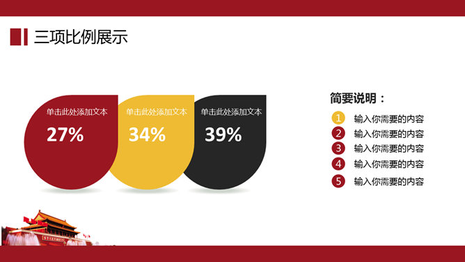 大气天安门党政通用PPT模板_第13页PPT效果图