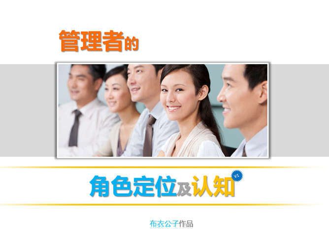 管理者的角色定位及认知PPT_第0页PPT效果图