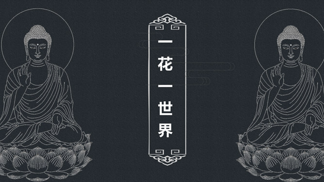 佛像禅意佛教文化PPT模板_第0页PPT效果图