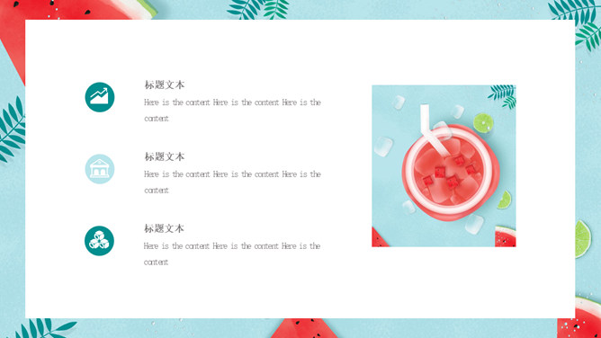 冰镇西瓜清凉夏天PPT模板_第4页PPT效果图
