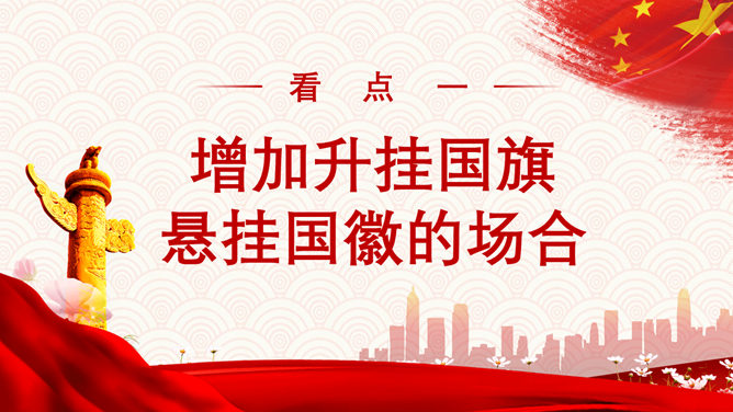 如何加强维护国旗国徽尊严PPT模板_第7页PPT效果图