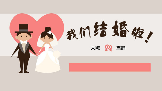 可爱卡通婚礼结婚主题PPT模板_第0页PPT效果图