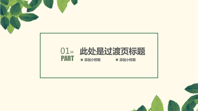 淡雅清新简约绿叶PPT模板_第2页PPT效果图