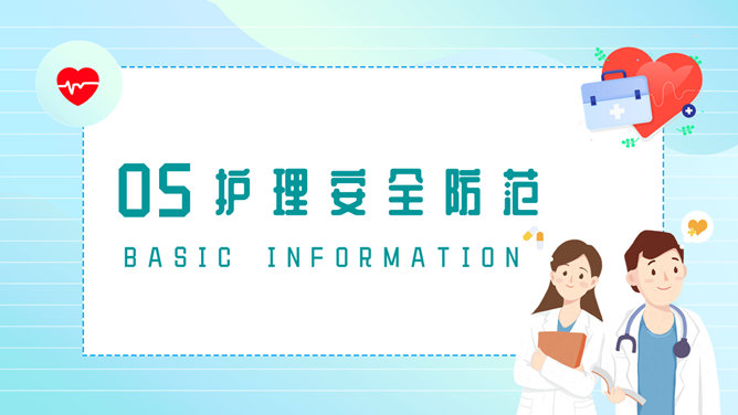 护理安全管理教育培训PPT模板_第13页PPT效果图