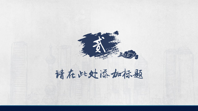 大气毛笔字墨迹效果PPT模板_第5页PPT效果图