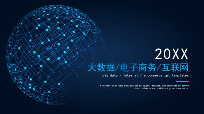 互联网大数据电子商务PPT模板_第0页PPT效果图
