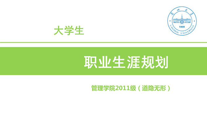 大学生职业生涯规划PPT模板_第0页PPT效果图