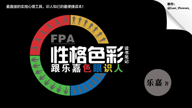 性格色彩分析读书笔记PPT_第0页PPT效果图