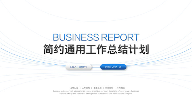 简约通用工作总结计划PPT模板_第0页PPT效果图