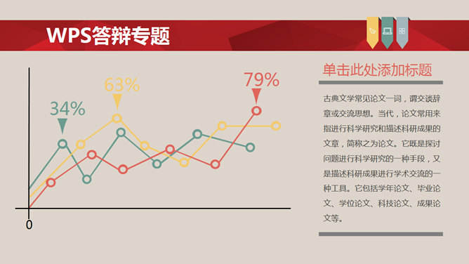 彩色毕业论文答辩PPT模板_第9页PPT效果图