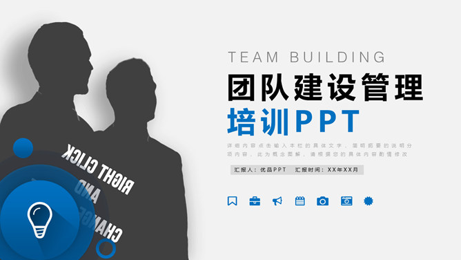 团队建设团建培训PPT模板_第0页PPT效果图