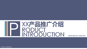 产品介绍推广宣传PPT模板