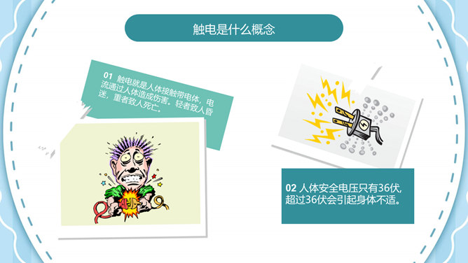 安全用电主题班会PPT模板_第7页PPT效果图