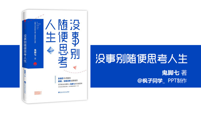 没事别随便思考人生读书笔记PPT_第0页PPT效果图