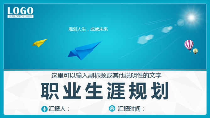 规划人生职业生涯规划PPT模板_第0页PPT效果图
