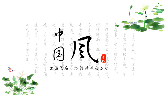 淡雅唯美荷花中国风PPT模板_第0页PPT效果图