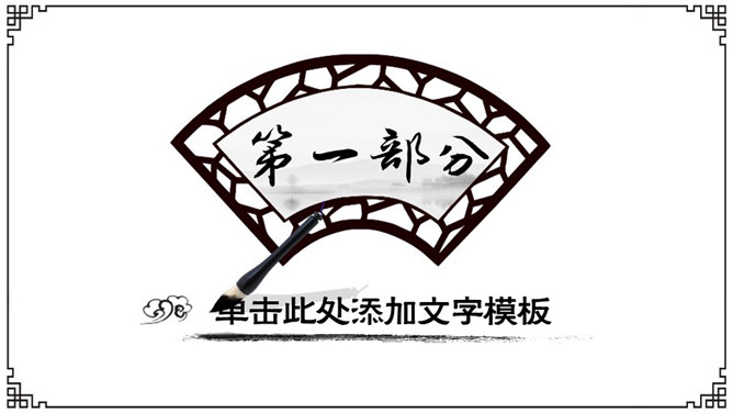 简约动态水墨中国风PPT模板_第3页PPT效果图