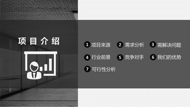 灰黑大气商业计划书PPT模板_第9页PPT效果图