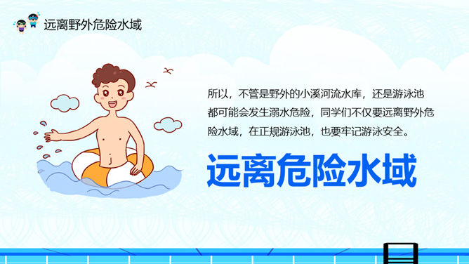 夏季防溺水主题教育班会PPT模板_第8页PPT效果图