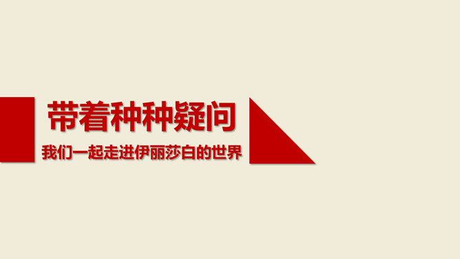《伊丽莎白女王传》读书笔记PPT_第3页PPT效果图
