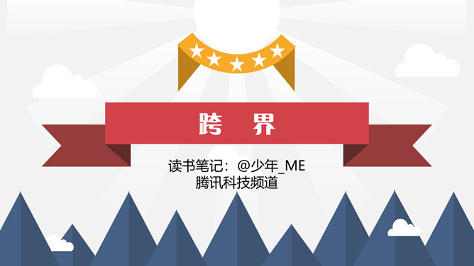 《跨界》读书笔记PPT_第0页PPT效果图