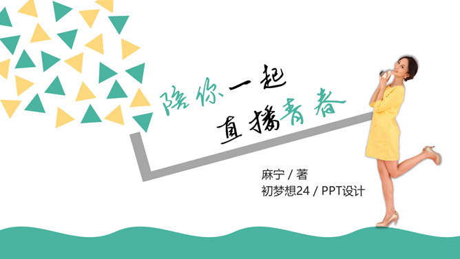 《陪你一起直播青春》读书笔记PPT_第0页PPT效果图