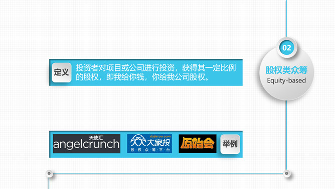 《玩转众筹》读书笔记PPT_第7页PPT效果图