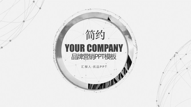 简约灰色品牌营销PPT模板_第0页PPT效果图