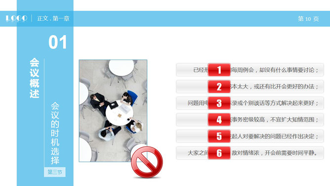 高效会议开会秘诀PPT培训课件_第9页PPT效果图