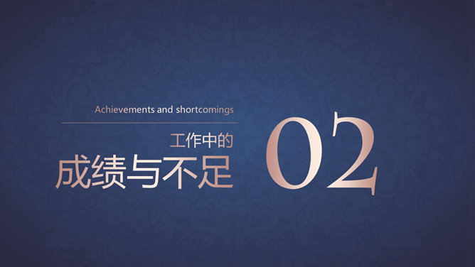烫金花纹工作总结计划PPT模板_第7页PPT效果图