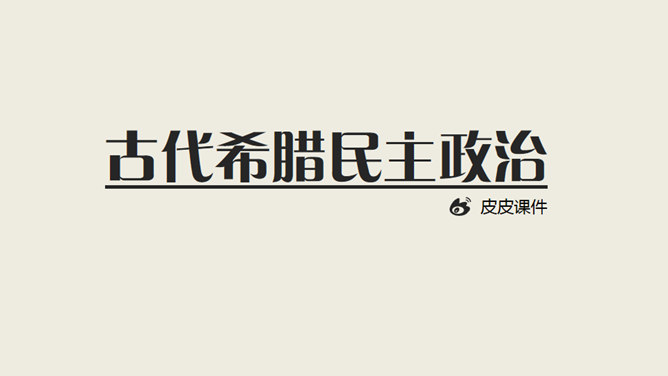 古代希腊民主政治PPT课件_第0页PPT效果图