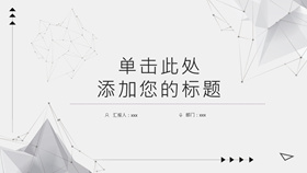 简约灰黑点线粒子PPT模板