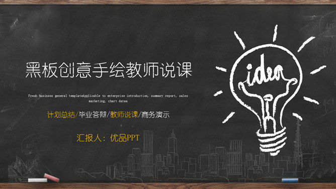 黑板创意手绘教师说课PPT模板_第0页PPT效果图