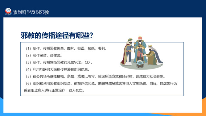 崇尚科学反对邪教教育班会PPT模板_第12页PPT效果图