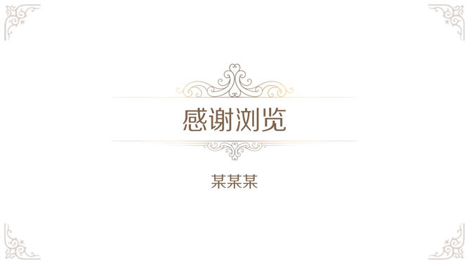 奢华欧式复古花纹PPT模板_第15页PPT效果图