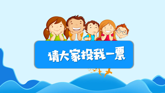 卡通班干部大队委员竞选PPT模板_第14页PPT效果图