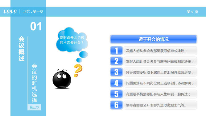 高效会议开会秘诀PPT培训课件_第8页PPT效果图