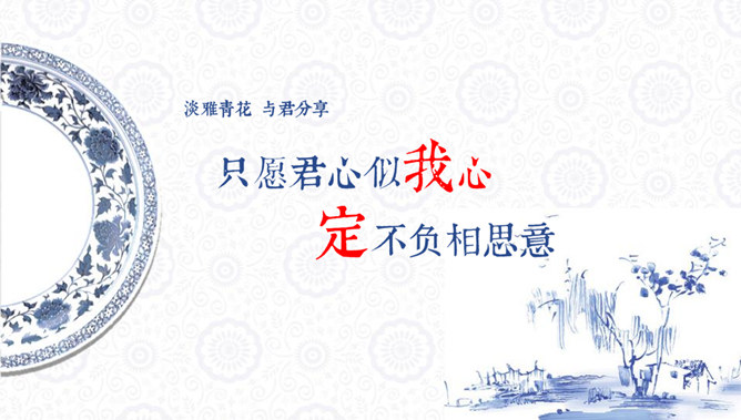 青花瓷主题幻灯片模板_第0页PPT效果图