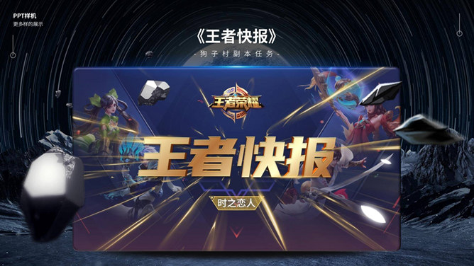 王者荣耀游戏主题PPT模板_第0页PPT效果图