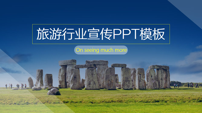 旅游项目景点宣传介绍PPT模板_第0页PPT效果图