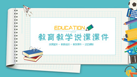 笔记本教育教学说课PPT模板