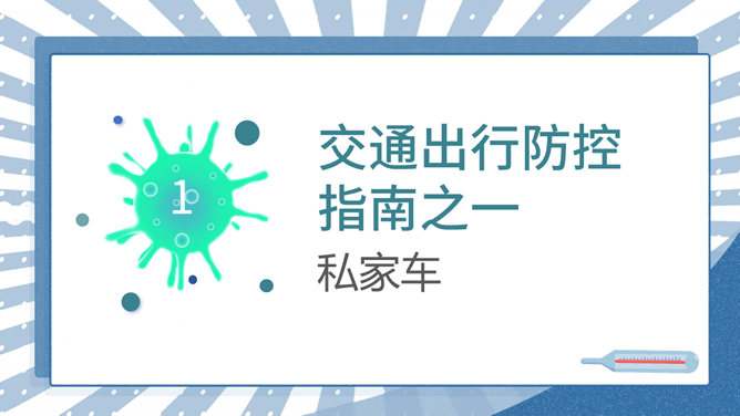 交通出行新冠病毒防控PPT模板_第2页PPT效果图