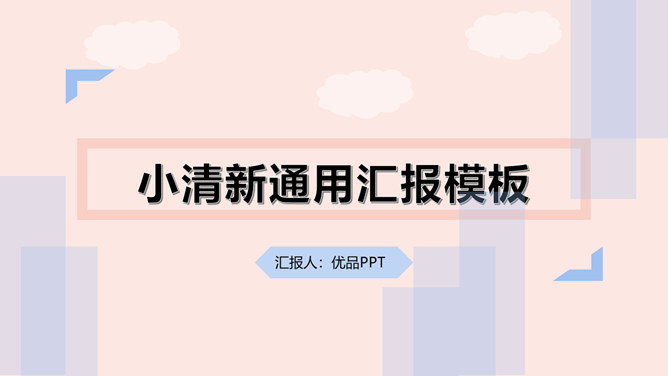 时尚小清新通用汇报PPT模板_第0页PPT效果图