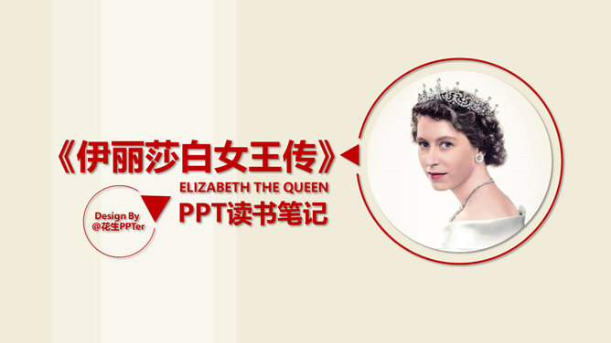 《伊丽莎白女王传》读书笔记PPT_第0页PPT效果图