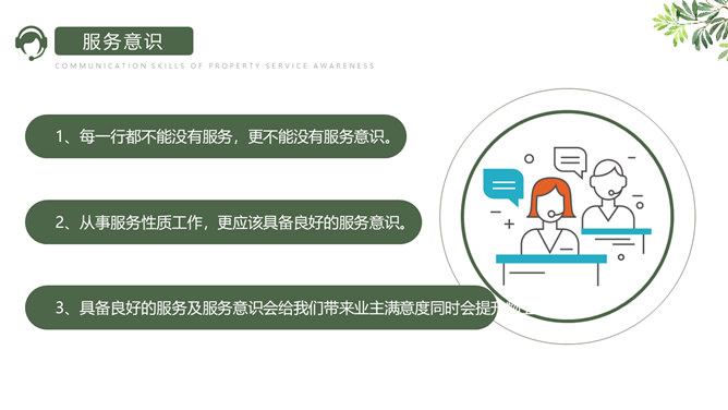服务意识沟通技巧培训PPT模板_第3页PPT效果图