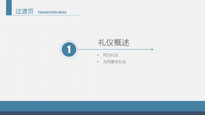 商务礼仪培训课件PPT模板_第2页PPT效果图