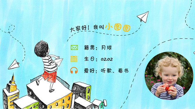 可爱卡通自我介绍PPT模板_第1页PPT效果图