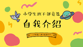 小学生班干部竞选自我介绍PPT模板
